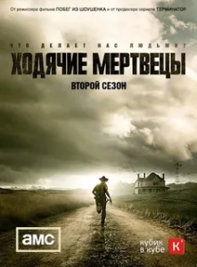 Ходячие мертвецы 2 сезон (2011)