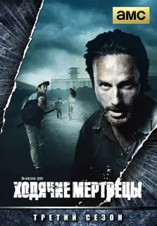Ходячие мертвецы 3 сезон (2012)