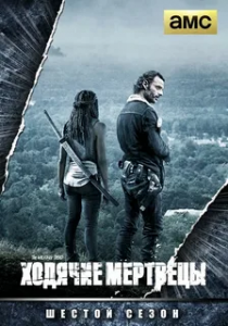 Ходячие мертвецы 6 сезон (2015)