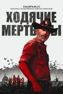 Ходячие мертвецы 9 сезон (2018)