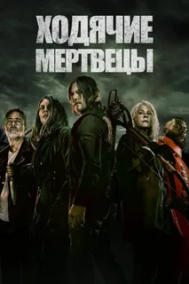Ходячие мертвецы 11 сезон (2022)