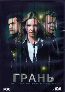 Грань 3 сезон (2010)